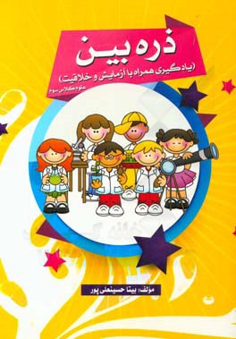 ذره‌بین (یادگیری همراه با آزمایش و خلاقیت) علوم کلاس سوم