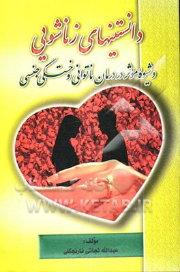 دانستنیهای زناشویی و شیوه موثر در درمان ناتوانی و خستگی جنسی