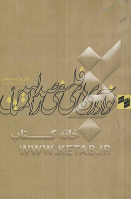 نوآوری‌های فلسفی صدرالمتالهین