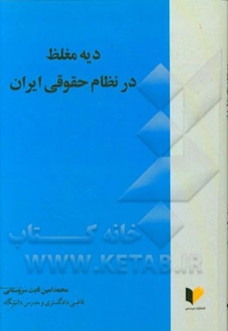 دیه مغلظ در نظام حقوقی ایران