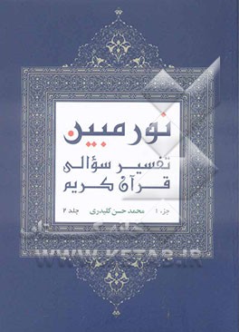 نور مبین: تفسیر سوالی قرآن کریم