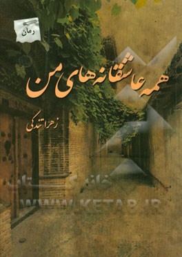 همه عاشقانه‌های من