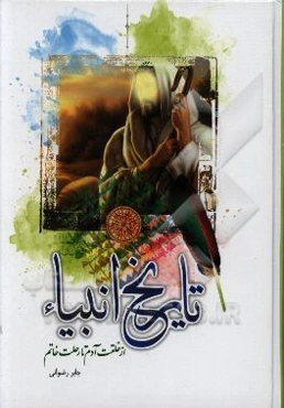 تاریخ انبیاء (ع) در تفسیر قمی