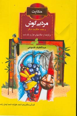 حکایت مرد بی‌گوش و چند حکایت دیگر