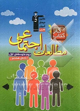 کتاب کار مطالعات اجتماعی پایه‌ی دوم (هشتم) دوره‌ی اول متوسطه