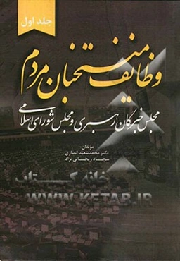 وظایف منتخابان مردم (مجلس خبرگان رهبری و مجلس شورای اسلامی)