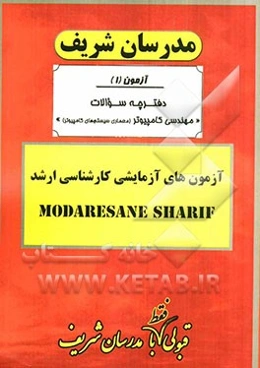آزمون آزمایشی شماره (1) مهندسی کامپیوتر (معماری سیستم‌های کامپیوتری) با پاسخ تشریحی