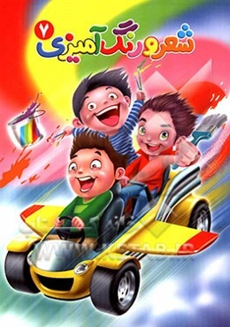 شعر و رنگ‌آمیزی 7