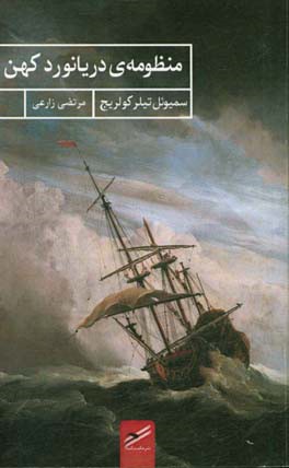 منظومه‌ی دریانورد کهن