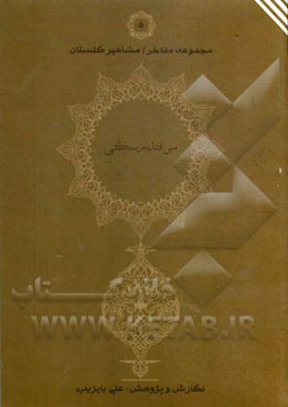 شرح احوال و آثار حکیم میرابوالقاسم فندرسکی‌استرآبادی