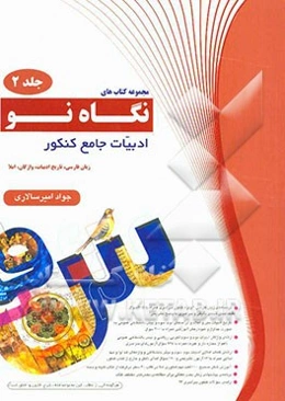 ادبیات جامع کنکور: زبان فارسی، تاریخ ادبیات، واژگان، املا (ویژه‌ی کنکور سراسری)