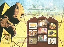 شناسه موزه‌های ایران