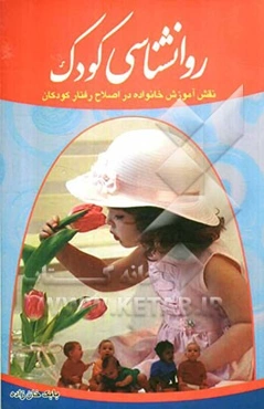 روانشناسی کودک: نقش آموزش خانواده در اصلاح اختلالات رفتار کودکان