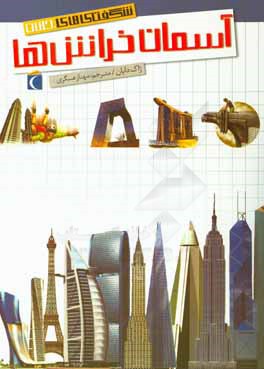 آسمان‌خراش‌ها