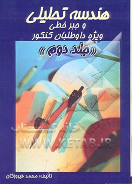 هندسه تحلیلی و جبر خطی (500 نکته و 1100 تست): تمام نکات کنکوری هندسه تحلیلی ...