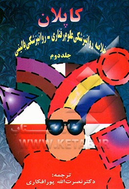 خلاصه روانپزشکی: علوم رفتاری - روانپزشکی بالینی