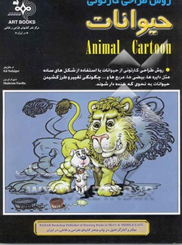 روش طراحی کارتونی حیوانات