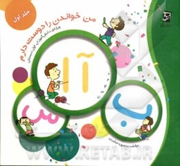 من خواندن را دوست دارم: از "آ" تا "ا"