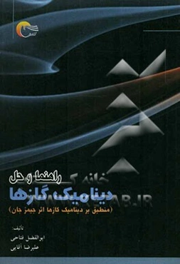 راهنما و حل دینامیک گازها