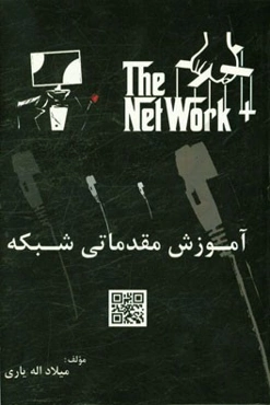 +Network آموزش مقدماتی شبکه