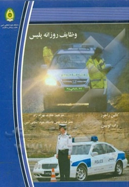 وظایف روزانه پلیس