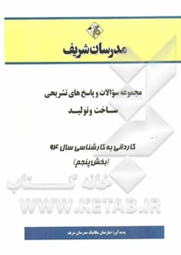 مجموعه سوالات و پاسخ‌های تشریحی ساخت و تولید کاردانی به کارشناسی سال 94 (بخش هشتم)