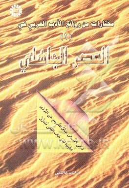 مختارات من روائع الادب العربی (فی العصر الجاهلی) 1