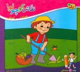 نقاشی کوچولو! همراه با شعر آموزشی: مشاغل