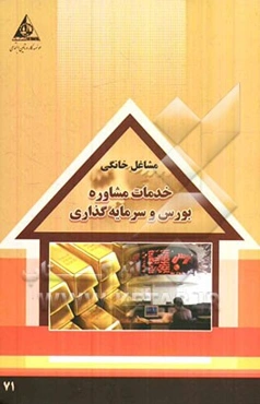 خدمات مشاوره بورس و سرمایه‌گذاری