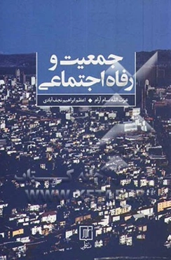 جمعیت و رفاه اجتماعی