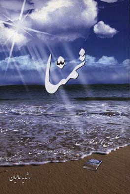 تمنا: مجموعه شعر