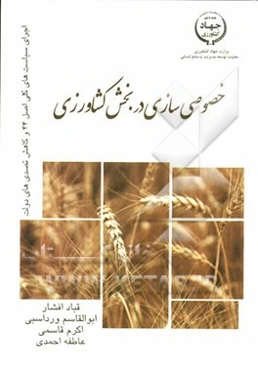 خصوصی‌سازی در بخش کشاورزی