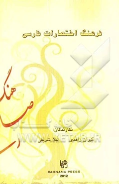 فرهنگ اختصارات فارسی