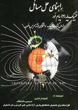 راهنمای حل مسائل فیزیک پایه (2): پیام نور بر اساس کتاب فیزیک دانشگاهی نوشته هریس بنسون