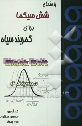 راهنمای شش سیگما برای کمربند سیاه