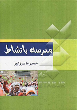 مدرسه با نشاط