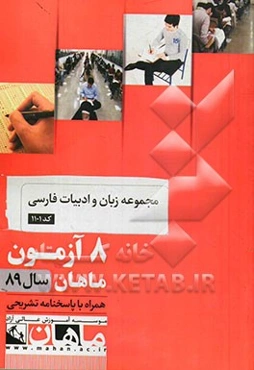 مجموعه زبان و ادبیات فارسی کد 1101: 8 آزمون ماهان سال 89 همراه با پاسخنامه تشریحی