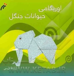 اوریگامی حیوانات جنگل: 5 طرح