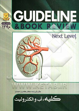 کلیه، آب و الکترولیت (سسیل 2010 + هاریسون 2008) به انضمام سوالات پرانترنی، دستیاری، ارتقاء بورد داخلی و پذیرش دستیار فوق تخصص کلیه تا شهریور