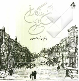 آن روزگاران تهران