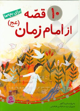 10 قصه از امام زمان (عج)