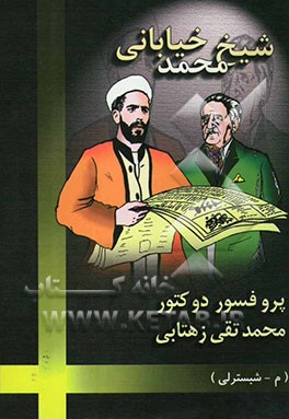 شیخ محمد خیابان