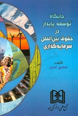 جایگاه توسعه پایدار در حقوق بین‌الملل سرمایه‌گذاری