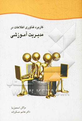 کاربرد فناوری اطلاعات در مدیریت آموزشی