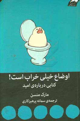 اوضاع خیلی خراب است؛ کتابی درباره‌‎ی امید