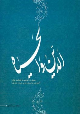الدین و الحیاه: سیری در تدریس و فعالیت‌های آموزشی و تربیتی درس دین و زندگی