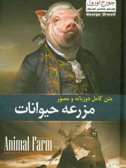 مزرعه حیوانات: متن کامل دوزبانه و مصور