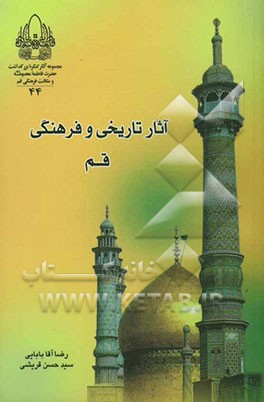 آثار تاریخی و فرهنگی استان قم