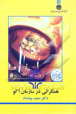 همگرایی در سازمان اکو