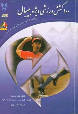 100 کشش وزشی ویژه بیسبال: پیشگیری از آسیب ورزشی